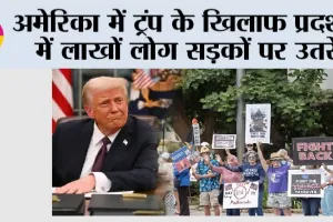 Donald Trump News: अमेरिका में ट्रंप के खिलाफ प्रदर्शन में लाखों लोग सड़कों पर उतरे
