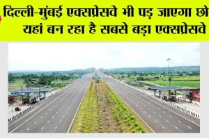 Expressway News: दिल्ली-मुंबई एक्सप्रेसवे भी पड़ जाएगा छोटा! यहां बन रहा है सबसे बड़ा एक्सप्रेसवे