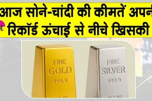 Gold-Silver Price Today: सोने-चांदी की कीमतें आज रिकॉर्ड ऊंचाई से खिसकी, इतने रुपये कम हुई कीमतें