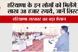 हरियाणा के इन लोगों को मिलेंगे 1 लाख 38 हजार रुपये! जानें लिस्ट