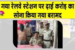 Gold News Today: गयाजी में ढाई करोड़ का सोना बरामद, विस चुनाव को लेकर पुलिस-प्रशासन सतर्क