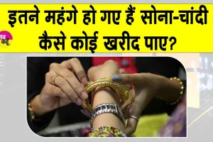 Gold Price Today: क्या खरीद पाएंगे इतने महंगे सोना-चांदी? जानें क्या हैं आज की ताज़ा कीमतें?