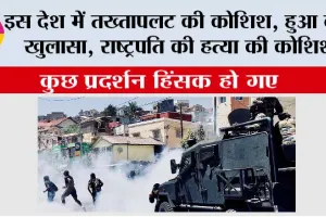 Gen Z Protests: इस देश में तख्तापलट की कोशिश, हुआ बड़ा खुलासा, राष्ट्रपति की हत्या की कोशिश