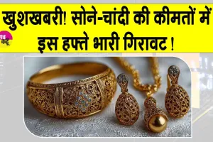 Gold News Today: सोने-चांदी की कीमतों में इस हफ्ते 22,000 रुपये तक की गिरावट, जानें आज की ताज़ा कीमतें