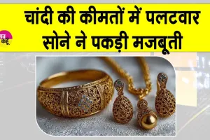 Gold and Silver Price Today: चांदी की कीमतों में गिरावट, सोने में मजबूती; आज के नवीनतम भाव जानें।