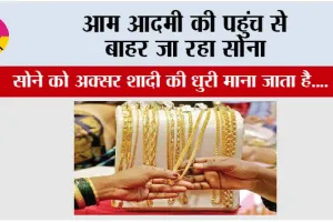 Gold News: आम आदमी की पहुंच से बाहर जा रहा सोना