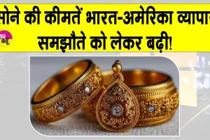 Gold Price Today: सोने की कीमतों में भारत-अमेरिका व्यापार समझौते को लेकर तेजी