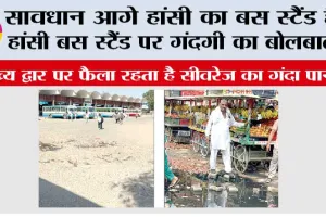 सावधान आगे हांसी का बस स्टैंड है, हांसी बस स्टैंड पर गंदगी का बोलबाला मुख्य द्वार पर फैला रहता है सीवरेज का गंदा पानी