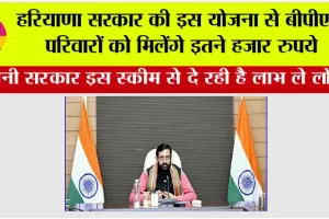 Haryana BPL Family: हरियाणा सरकार की इस योजना से बीपीएल परिवारों को मिलेंगे इतने हजार रुपये