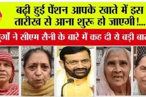Haryana Budhapa pension News: बढ़ी हुई पेंशन आपके खाते में इस तारीख से आना शुरू हो जाएगी, बुजुर्गों ने सीएम सैनी के बारे में कह दी ये बड़ी बात