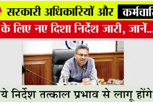 Haryana Government News: सरकारी अधिकारियों और कर्मचारियों के लिए नए दिशा निर्देश जारी, जानें…