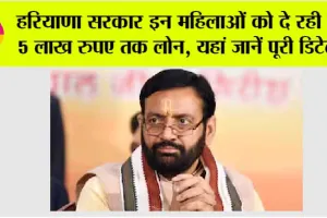 Haryana Government Schemes: हरियाणा सरकार इन महिलाओं को दे रही है 5 लाख रुपए तक लोन, यहां जानें पूरी डिटेल