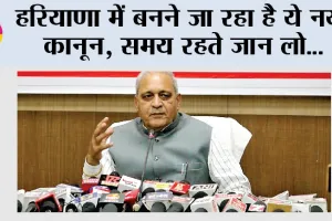 Haryana Govt New Act: हरियाणा में बनने जा रहा है ये नया कानून, जानिये