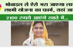 Haryana Lado Lakshmi Yojana: मोबाइल से ऐसे भरा जाएगा लाडो लक्ष्‍मी योजना का फार्म, यहां जानें, 2100 रुपये आएंगे खाते में…