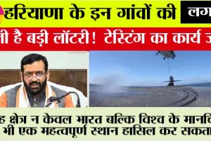 Haryana Latest News: हरियाणा के इन गांवों की लगने वाली है बड़ी लॉटरी! ड्रिलिंग और टेस्टिंग का कार्य जारी