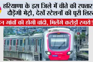 Haryana Metro News: हरियाणा के इस City की हो गई बल्ले-बल्ले, आपका शहर अब मेट्रो के नक्शे पर चमकने वाला है….