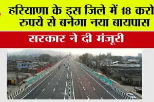 Haryana New Bypass: हरियाणा के इस जिले में बनेगा नया बायपास, किसानों को कर देगा मालामाल