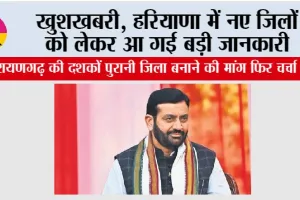 Haryana New District: खुशखबरी, हरियाणा में नए जिलों को लेकर आ गई बड़ी जानकारी