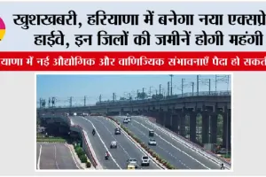 Haryana New Expressway: खुशखबरी, हरियाणा में बनेगा नया एक्सप्रेसवे हाईवे, इन जिलों की जमीनें होगी महंगी