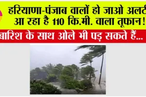 Haryana Punjab Weather Alert: हरियाणा-पंजाब वालों हो जाओ अलर्ट, आ रहा है 110 कि.मी. वाला तूफान!