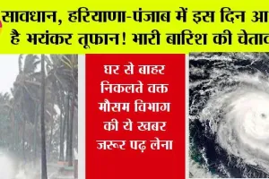 Haryana Punjab Weather Alert: हरियाणा, पंजाब वालों घर से बाहर निकलते वक्त मौसम विभाग की ये खबर जरूर पढ़ लेना, इस दिन आ रहा है भयंकर तूफान, अलर्ट जारी