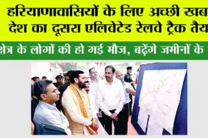 Haryana Railway: देश का दूसरा एलिवेटेड रेलवे ट्रैक जल्द हरियाणावासियों को होगा समर्पित: सीएम
