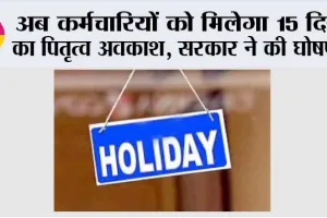 Holiday: अब कर्मचारियों को मिलेगा 15 दिन का पितृत्व अवकाश, सरकार ने की घोषणा