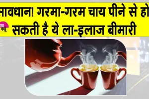 Side Effects of Hot Tea: यदि आप भी पीते हैं बहुत गर्म चाय तो आने वाले इस खतरे को जान लें!