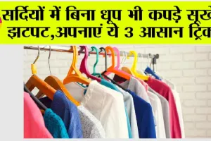 How To Dry Clothes In Winter: सर्दियों में बिना धूप भी कपड़े सूखेंगे झटपट, अपनाएं ये 3 आसान ट्रिक्स