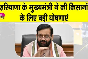 Haryana News: हरियाणा में किसानों के लिए सीएम सैनी ने किए कई बड़े ऐलान