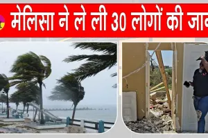 Caribbean Hurricane Melissa: मेलिसा तूफान से भीषण तबाही: 30 लोगों ने धोया जान से हाथ, बढ़ सकता है आंकड़ा