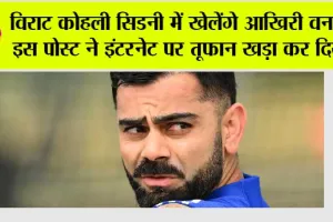 IND VS AUS: विराट कोहली सिडनी में खेलेंगे आखिरी वनडे! इस पोस्ट ने इंटरनेट पर तूफान खड़ा कर दिया