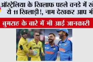 IND vs AUS: ऑस्ट्रेलिया के खिलाफ पहले वनडे में खेलेंगे ये 11 खिलाड़ी, बुमराह के बारे में भी आई जानकारी