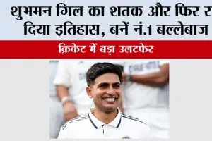 IND vs WI Test Series: शुभमन गिल का शतक और फिर रच दिया इतिहास, बनें नं.1 बल्लेबाज