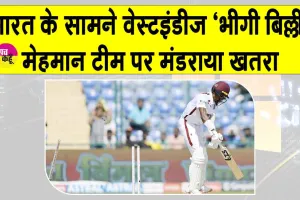 IND vs WI 2nt Test Updates: भारत ने की ‘मेहमान टीम’ की हालत पतली! हार की कगार पर मेहमान