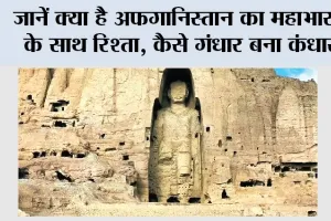 India-Afghanistan: जानें क्या है अफगानिस्तान का महाभारत के साथ रिश्ता, कैसे गंधार बना कंधार