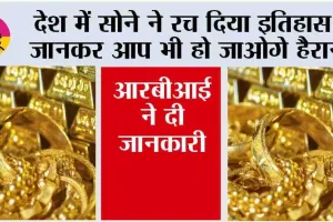 India Gold News: देश में सोने ने रच दिया इतिहास, जानकर आप भी हो जाओगे हैरान