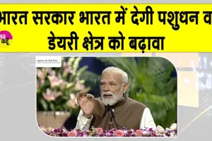 Dairy Sector: भारत सरकार ने डेयरी क्षेत्र को बढ़ावा देने को 947 करोड़ की परियोजनाओं का उद्घाटन
