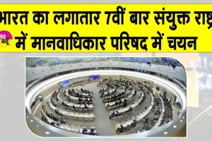 UN Human Rights Council India: भारत लगातार 7वीं बार संयुक्त राष्ट्र में मानवाधिकार परिषद के लिए चयनित