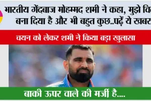 भारतीय गेंदबाज मोहम्मद शमी ने कहा, मुझे विलेन बना दिया है और भी बहुत कुछ..पढ़ें ये खबर