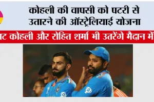 India vs Aus: कोहली की वापसी को पटरी से उतारने की Australia योजना