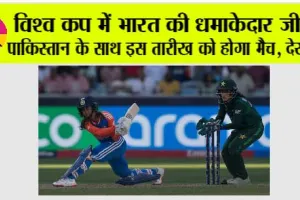 India vs Pak: विश्व कप में भारत की धमाकेदार जीत, पाकिस्तान के साथ इस तारीख को होगा मैच, देखें शेड्यूल…