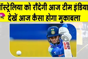 Women’s World Cup 2025: टीम इंडिया आज ऑस्ट्रेलिया को करेगी चारों खाने चित?
