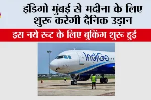 Indigo Flight News: इंडिगो मुंबई से मदीना के लिए शुरू करेगी दैनिक उड़ान
