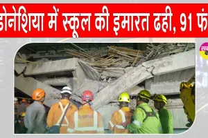 Indonesia School Building Collapse: इंडोनेशिया में स्कूल की इमारत ढही, 91 फंसे, तीन की मौत