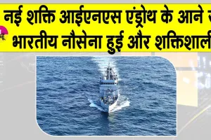 INS Androth Launched: भारतीय नौसेना हुई और शक्तिशाली, समुद्री रक्षा में नई शक्ति आईएनएस एंड्रोथ शामिल