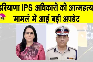 Haryana IPS Suicide Case Update: हरियाणा आईपीएस अधिकारी वाई. पूरन कुमार आत्महत्या मामले को लेकर आई बड़ी अपडेट