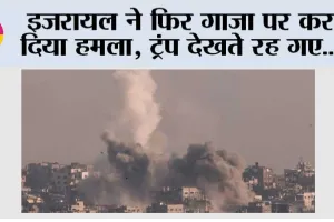 Israel Attacks Gaza Again: इजरायल ने फिर गाजा पर कर दिया हमला, ट्रंप देखते रह गए…