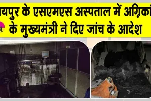 Jaipur SMS Hospital fire: सीएम भजन लाल शर्मा ने दिए अस्पताल अग्निकांड के जांच के आदेश