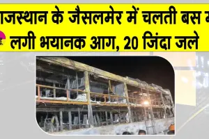 Rajasthan: राजस्थान में चलती बस में लगी भयंकर आग, कुछ ही मिनटों में 20 यात्री जिन्दा जल गए